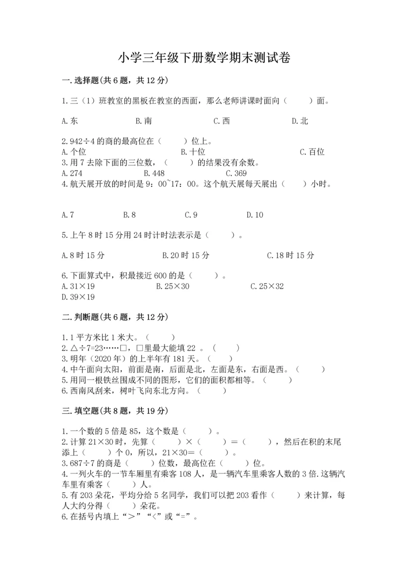 小学三年级下册数学期末测试卷（网校专用）word版.docx