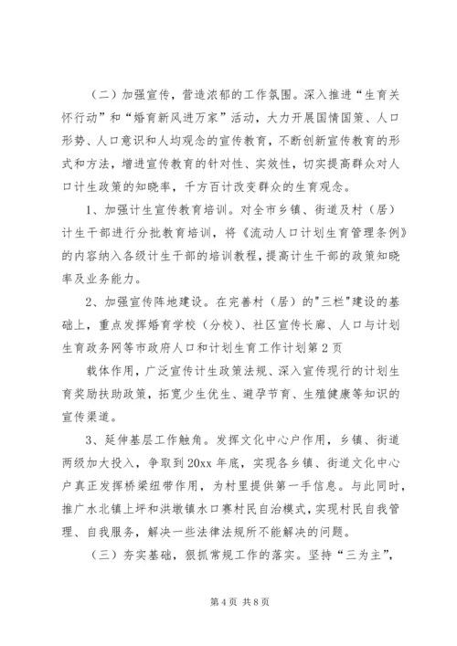 市政府人口和计划生育工作计划.docx