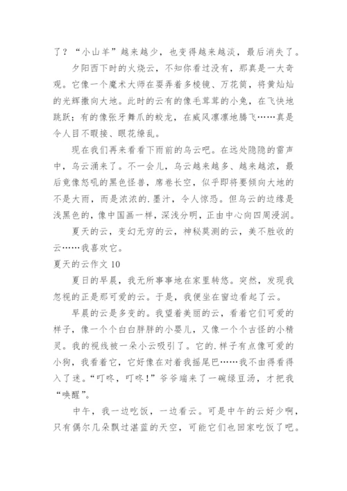 夏天的云作文.docx