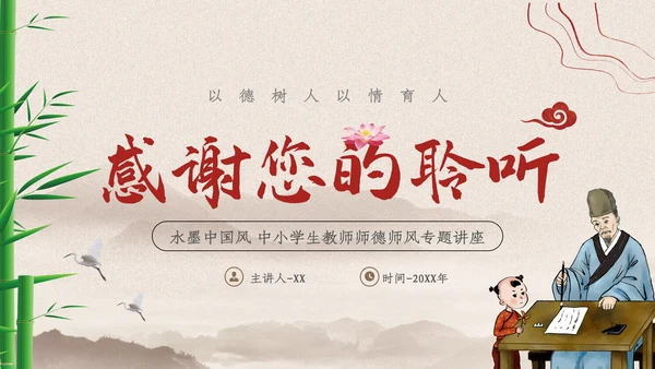 2023年国风中国风扬师德正师风主题教育PPT