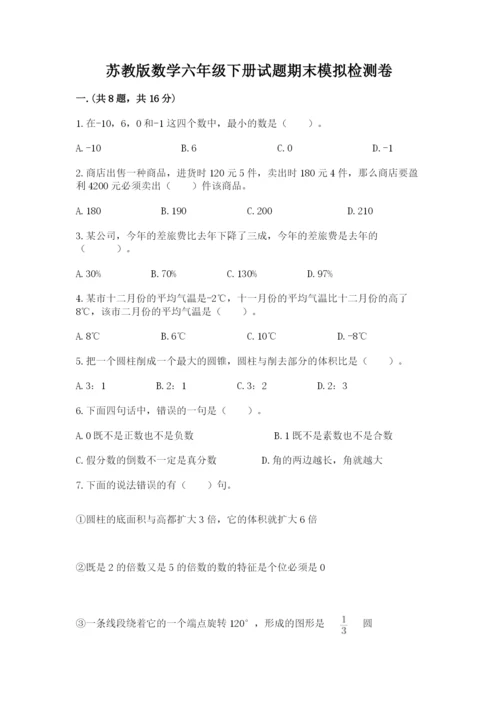 苏教版数学六年级下册试题期末模拟检测卷精品（易错题）.docx