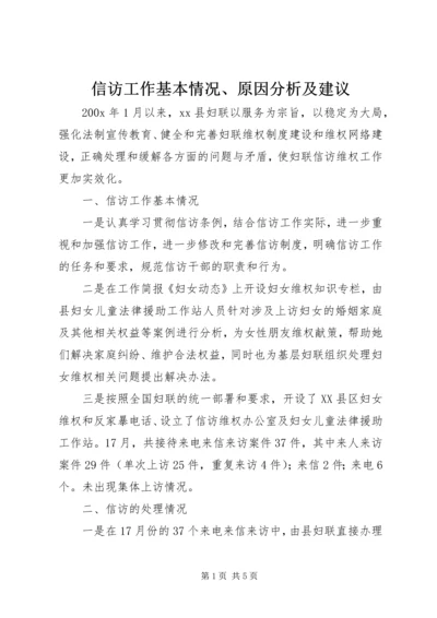 信访工作基本情况、原因分析及建议.docx