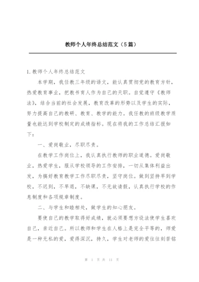 教师个人年终总结范文（5篇）.docx