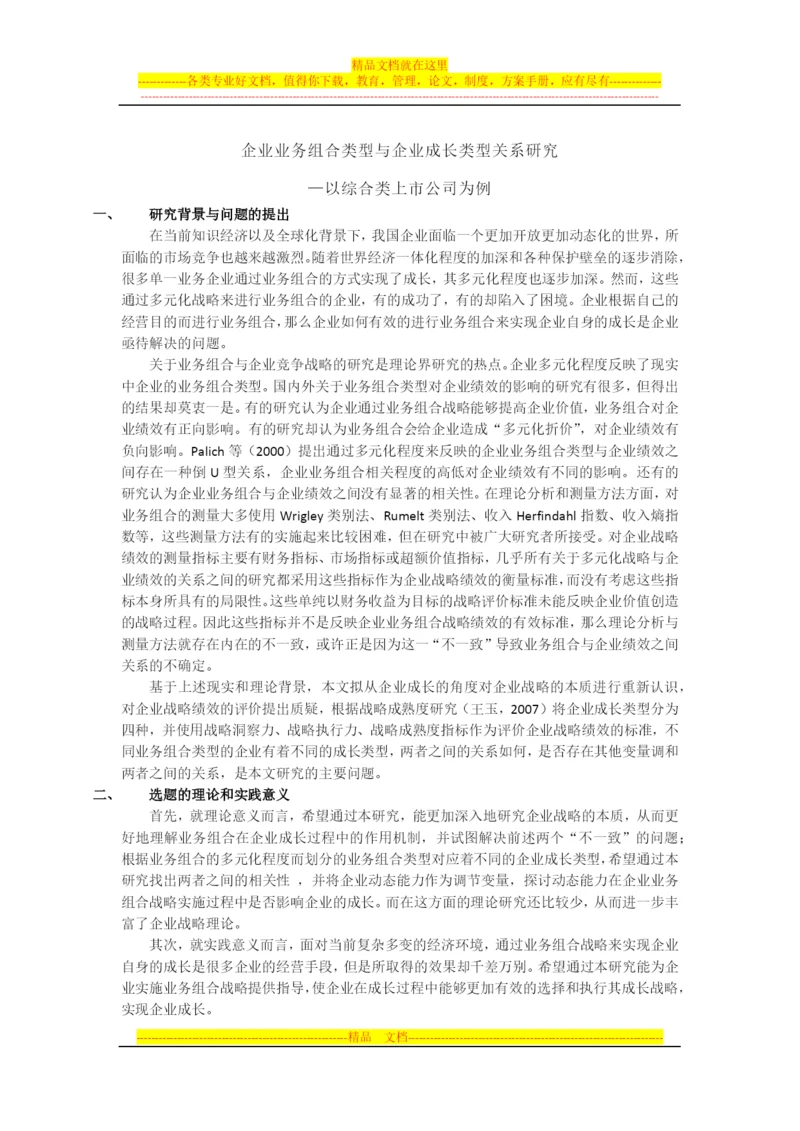 战略管理论文开题思路.docx
