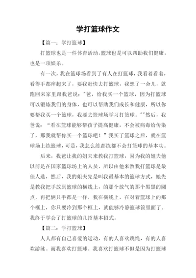 学打篮球作文.docx