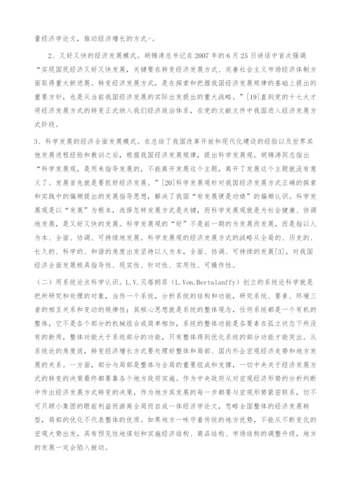 关于转变经济发展方式认识上分岐与统一对策-经济学论文.docx