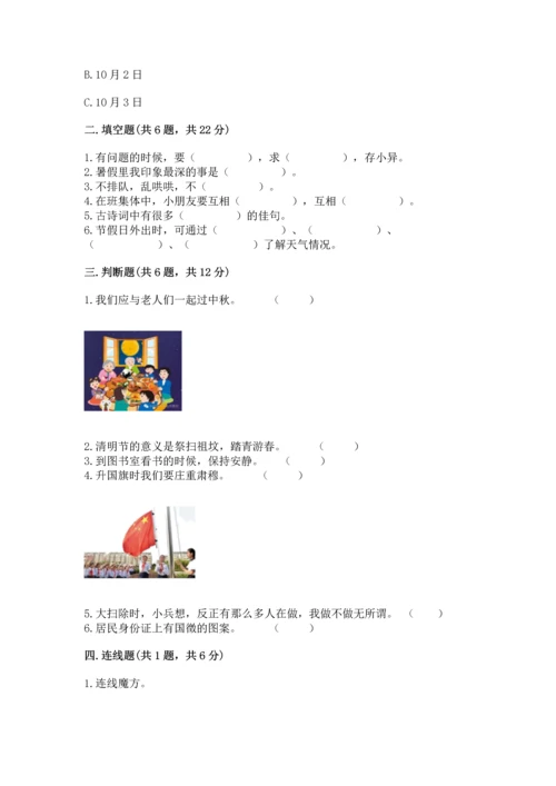 部编版小学二年级上册道德与法治期中测试卷（考点提分）.docx