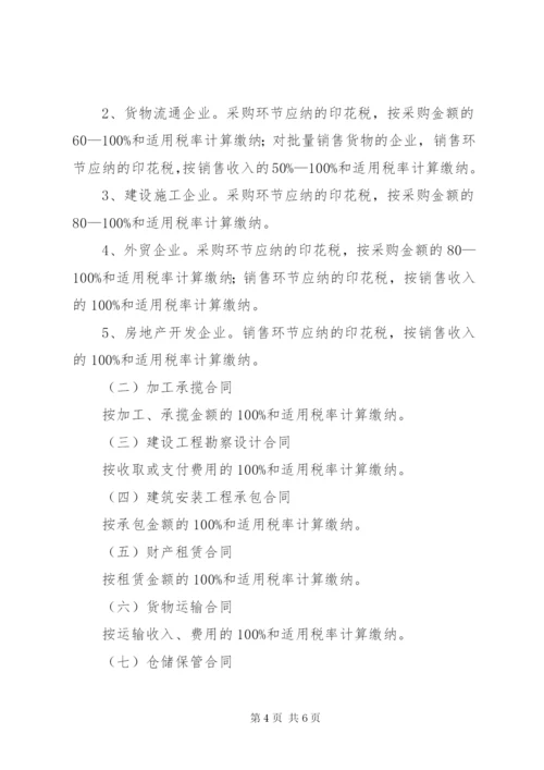 XX省地方税务局印花税核定征收管理办法(试行)范文.docx