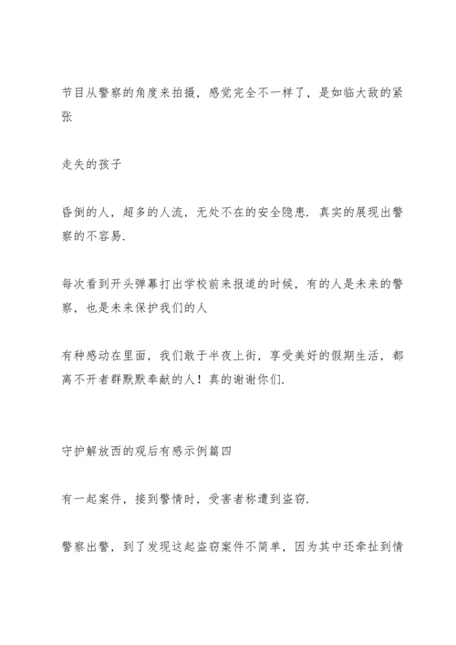 让人又笑又哭的守护解放西感悟心得.docx