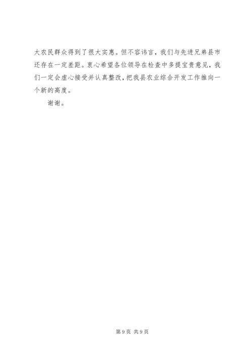 农业综合开发工作汇报讲话稿.docx