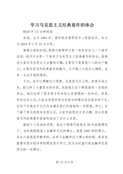 学习马克思主义经典着作的体会 (2).docx