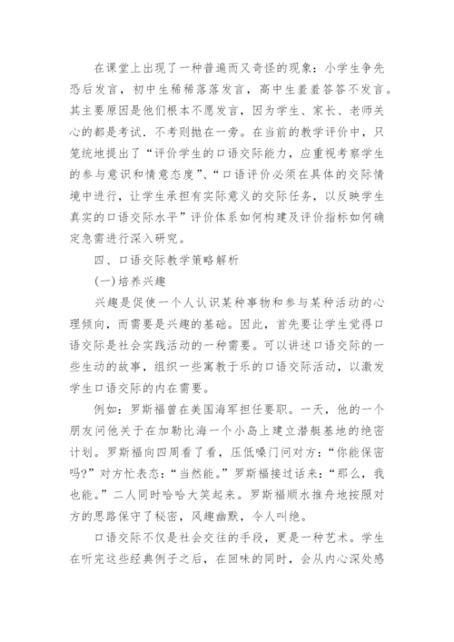 新课程理念下的D语交际教学策略探析论文.docx