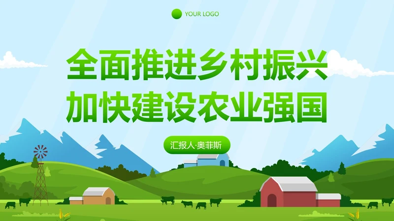 卡通插画振兴乡村项目策划PPT模板