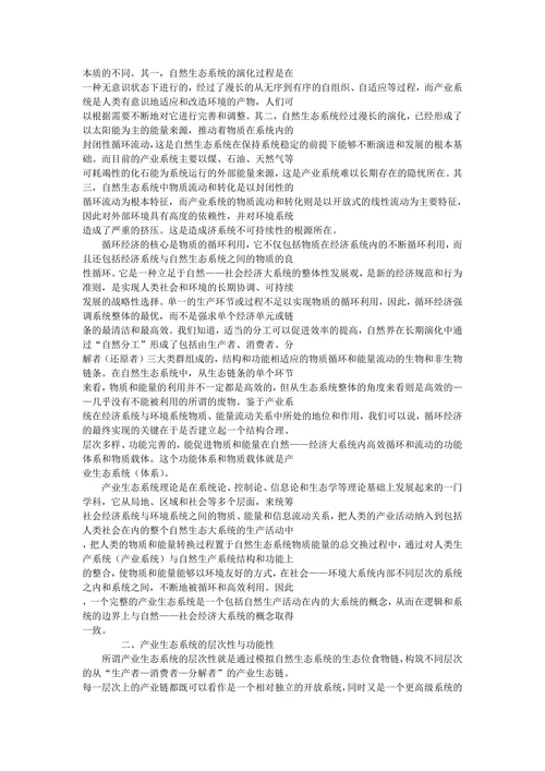 论循环经济与产业生态系统之构建