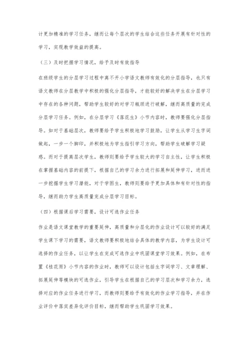 分层教学法在小学语文课堂教学中的应用.docx