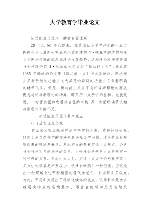大学教育学毕业论文.docx