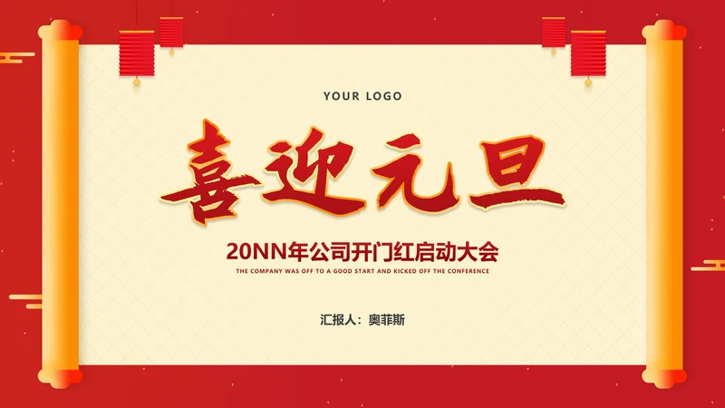 红色中国风卷轴喜庆元旦节日PPT模板