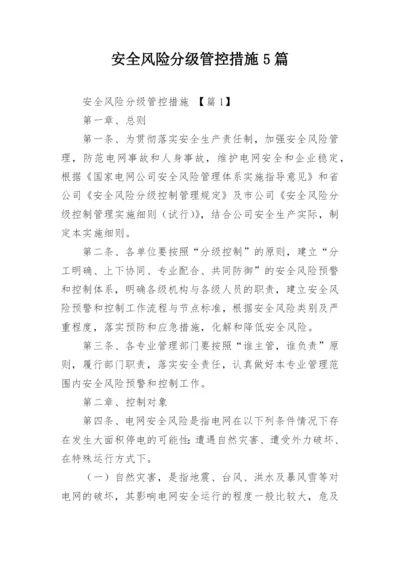 安全风险分级管控措施5篇.docx