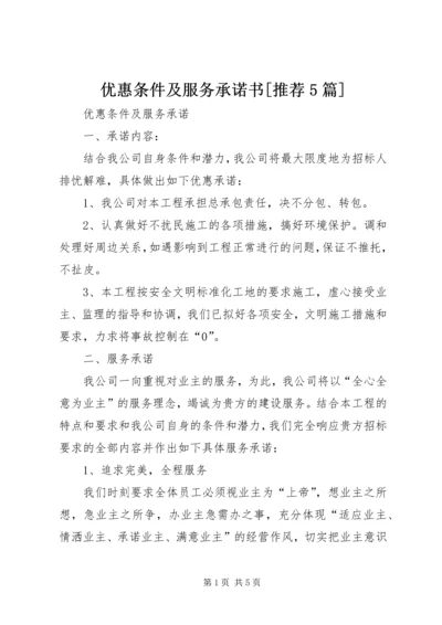 优惠条件及服务承诺书[推荐5篇].docx