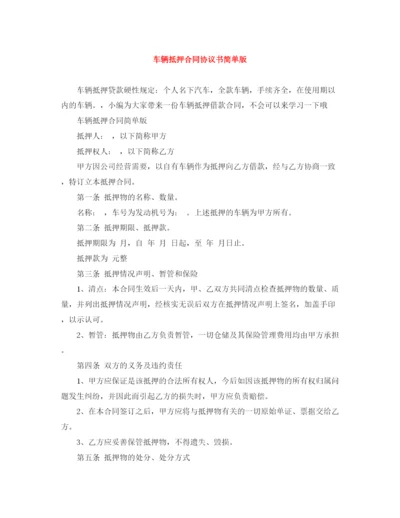 2023年车辆抵押合同协议书简单版.docx