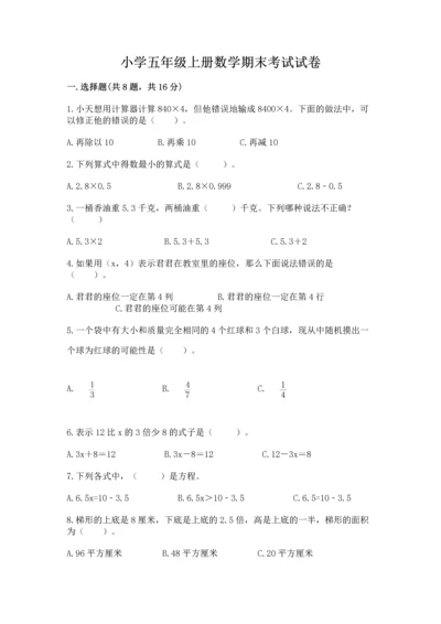 小学五年级上册数学期末考试试卷含答案【满分必刷】.docx