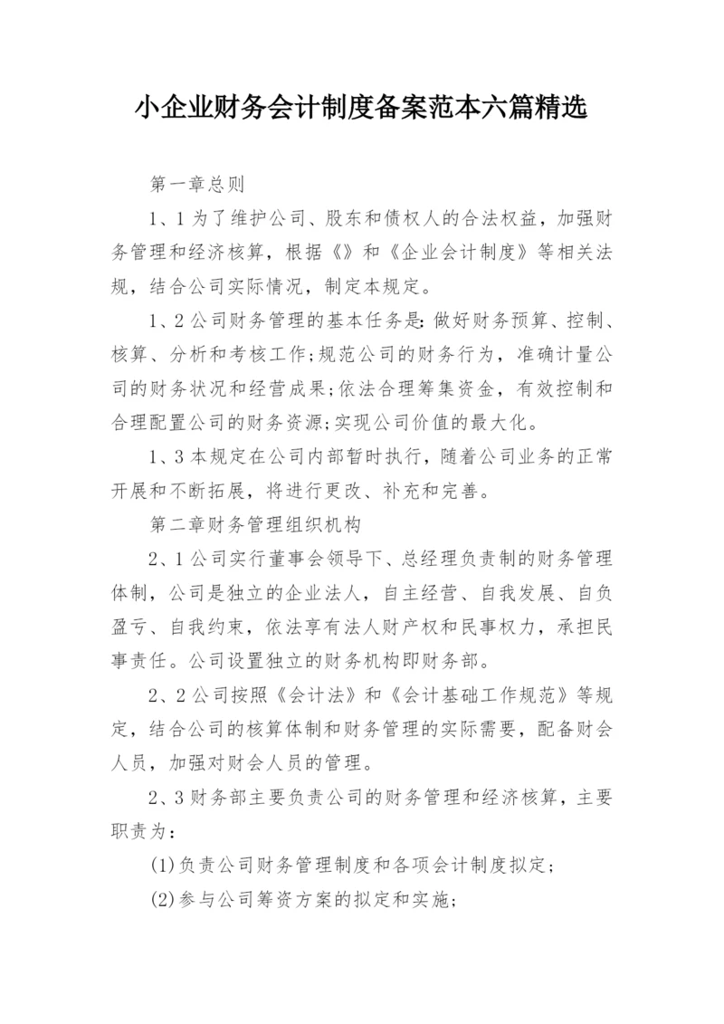 小企业财务会计制度备案范本六篇精选.docx