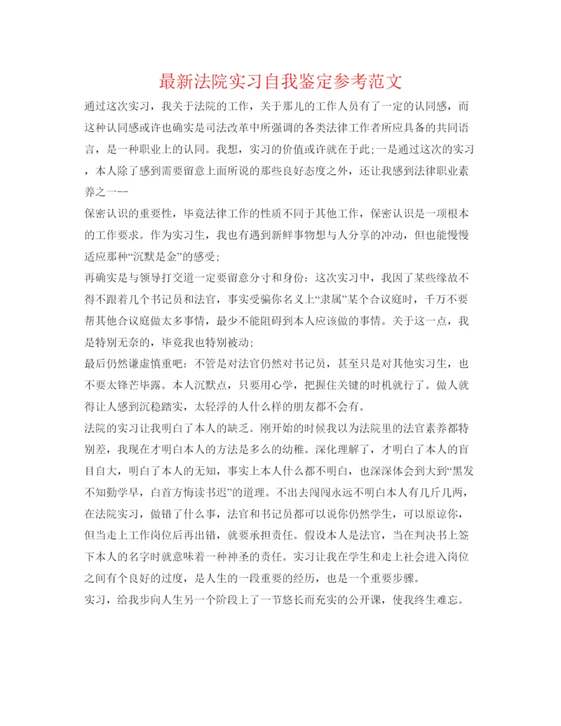 精编法院实习自我鉴定参考范文.docx