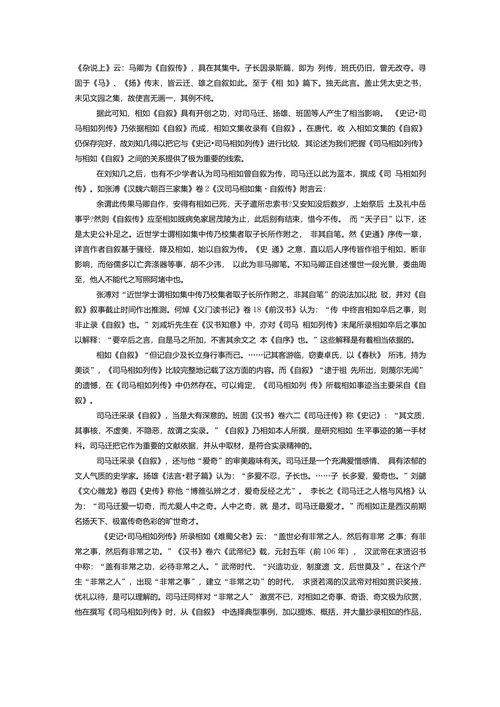 论《史记•司马相如列传》与司马相如《自叙》关系之探讨