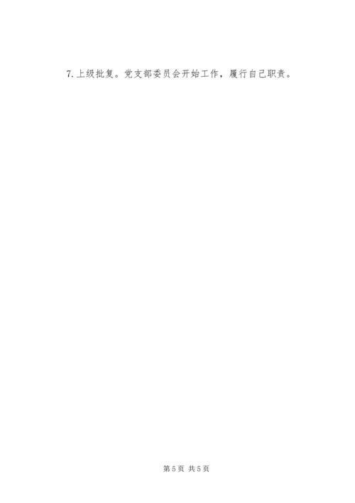 申请成立党支部的程序 (3).docx