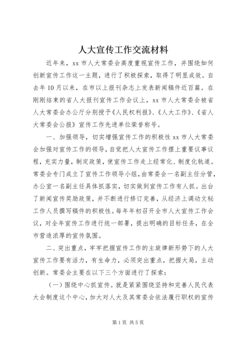 人大宣传工作交流材料.docx