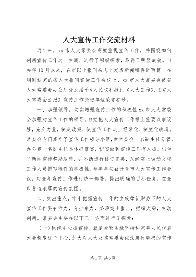 人大宣传工作交流材料.docx