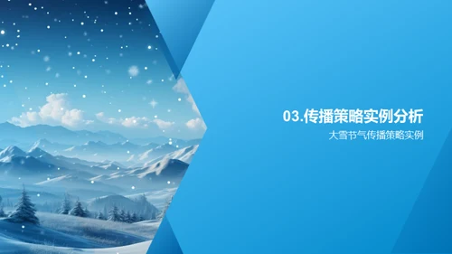 大雪节气的新媒体传播