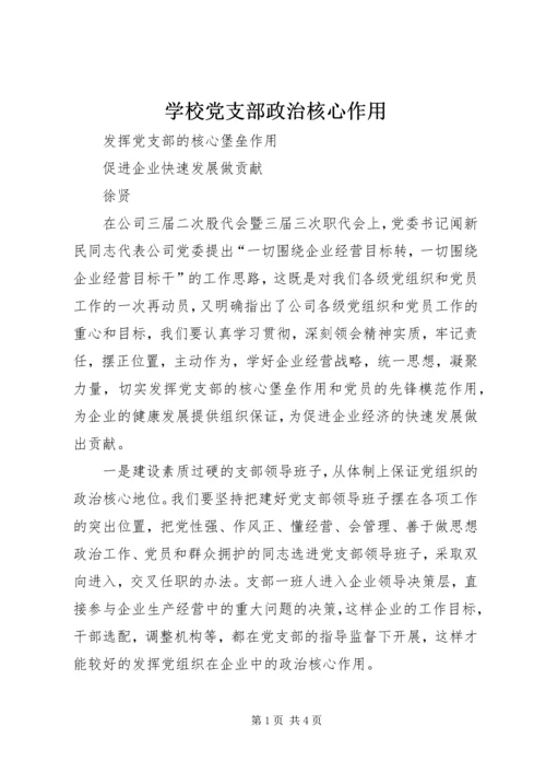 学校党支部政治核心作用 (2).docx