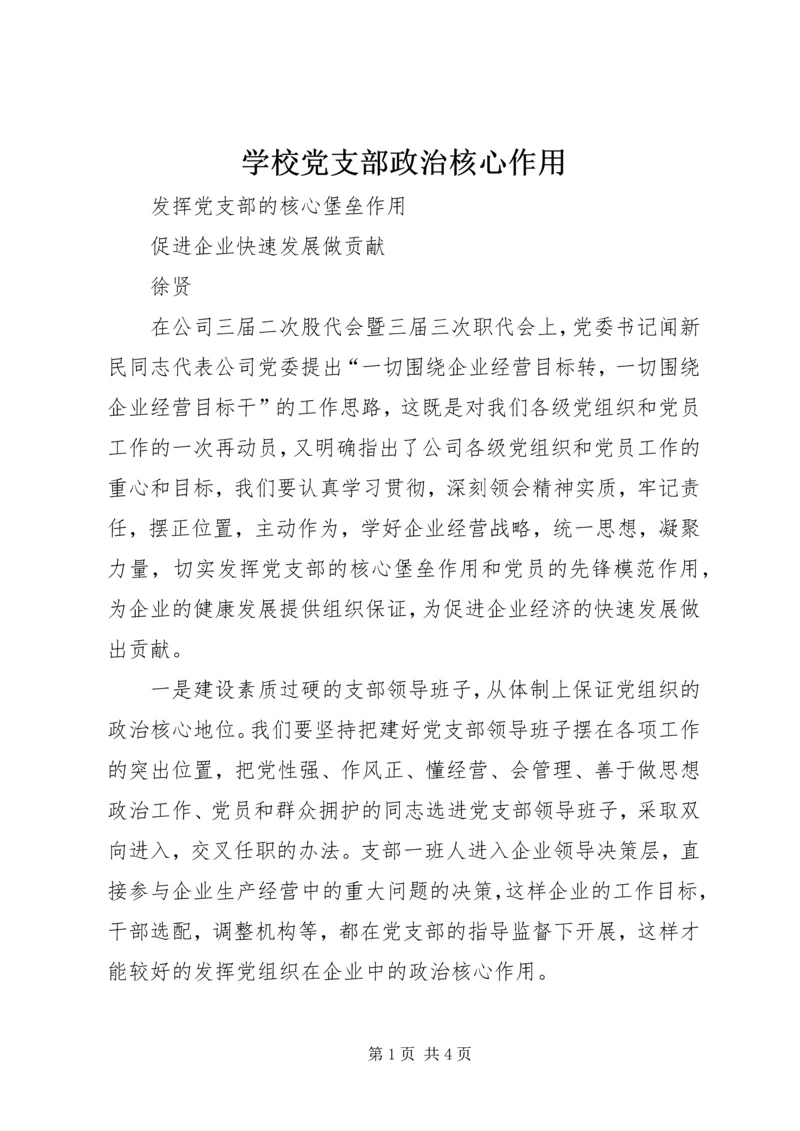 学校党支部政治核心作用 (2).docx