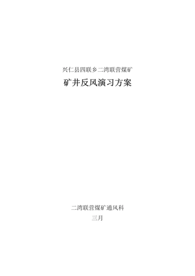 二〇一三年矿井反风演习专题方案.docx