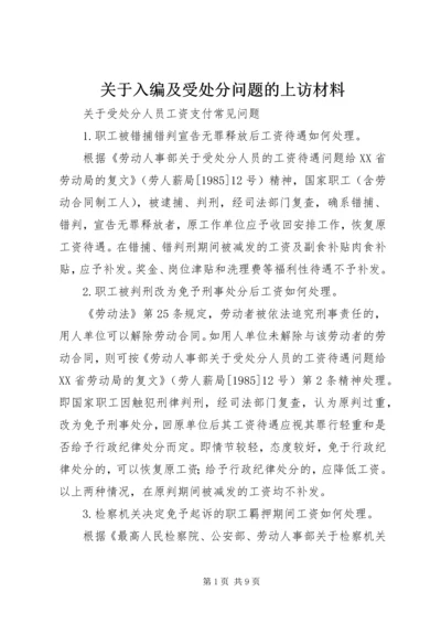 关于入编及受处分问题的上访材料 (3).docx