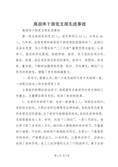 离退休干部党支部先进事迹 (3).docx