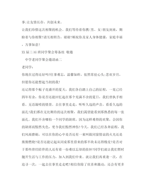 精编之老同学聚会邀请函范本.docx