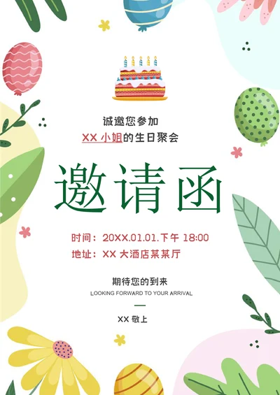 生日快乐邀请函