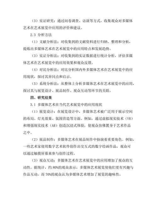 多媒体艺术在当代艺术展览中的应用
