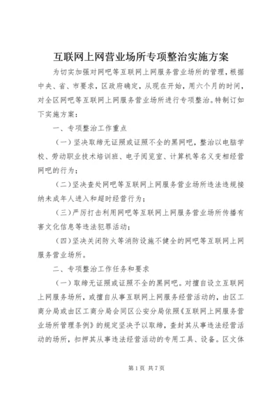 互联网上网营业场所专项整治实施方案.docx