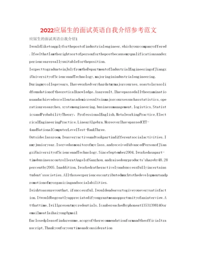 精编应届生的面试英语自我介绍参考范文.docx