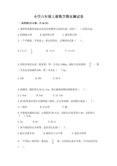 小学六年级上册数学期末测试卷及答案（各地真题）