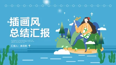 蓝色插画风女孩总结汇报PPT模板