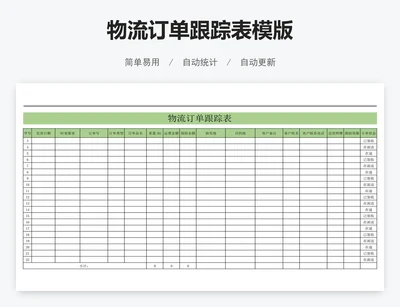 物流订单跟踪表模版