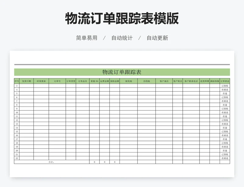 物流订单跟踪表模版