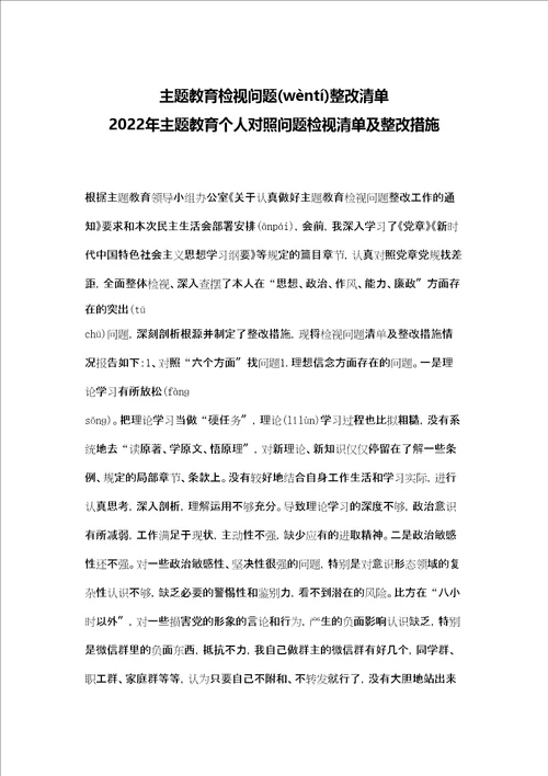 主题教育检视问题整改清单2022年主题教育个人对照问题检视清单及整改措施