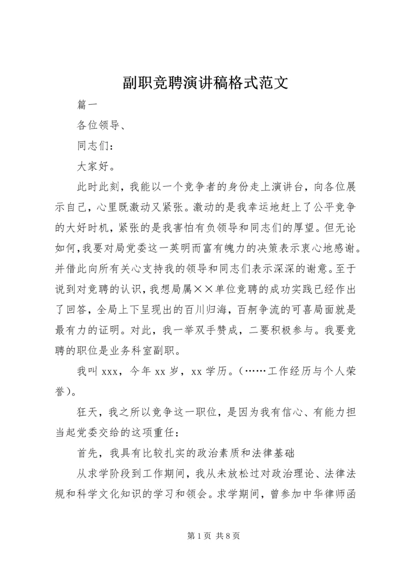 副职竞聘演讲稿格式范文.docx