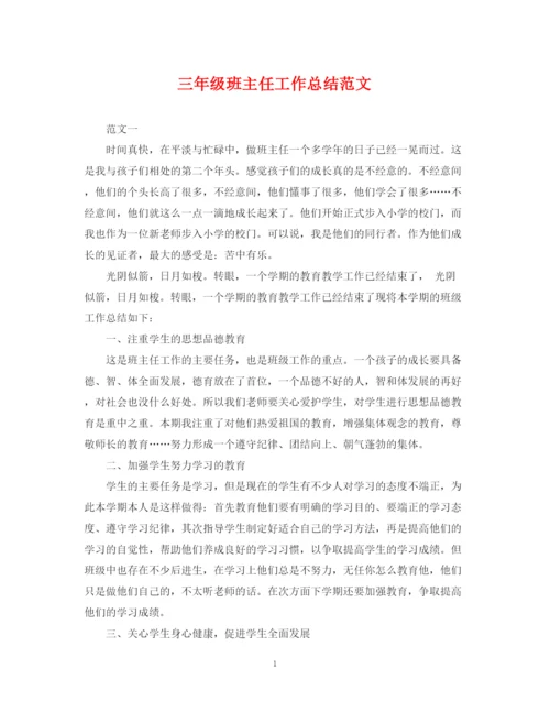 精编之三年级班主任工作总结范文.docx