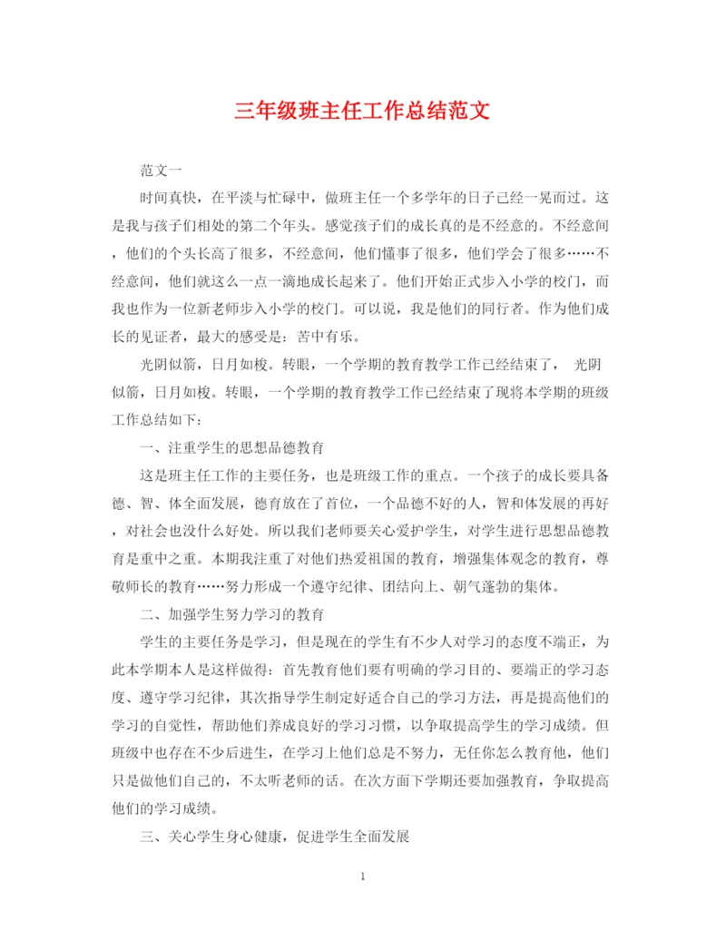 精编之三年级班主任工作总结范文.docx